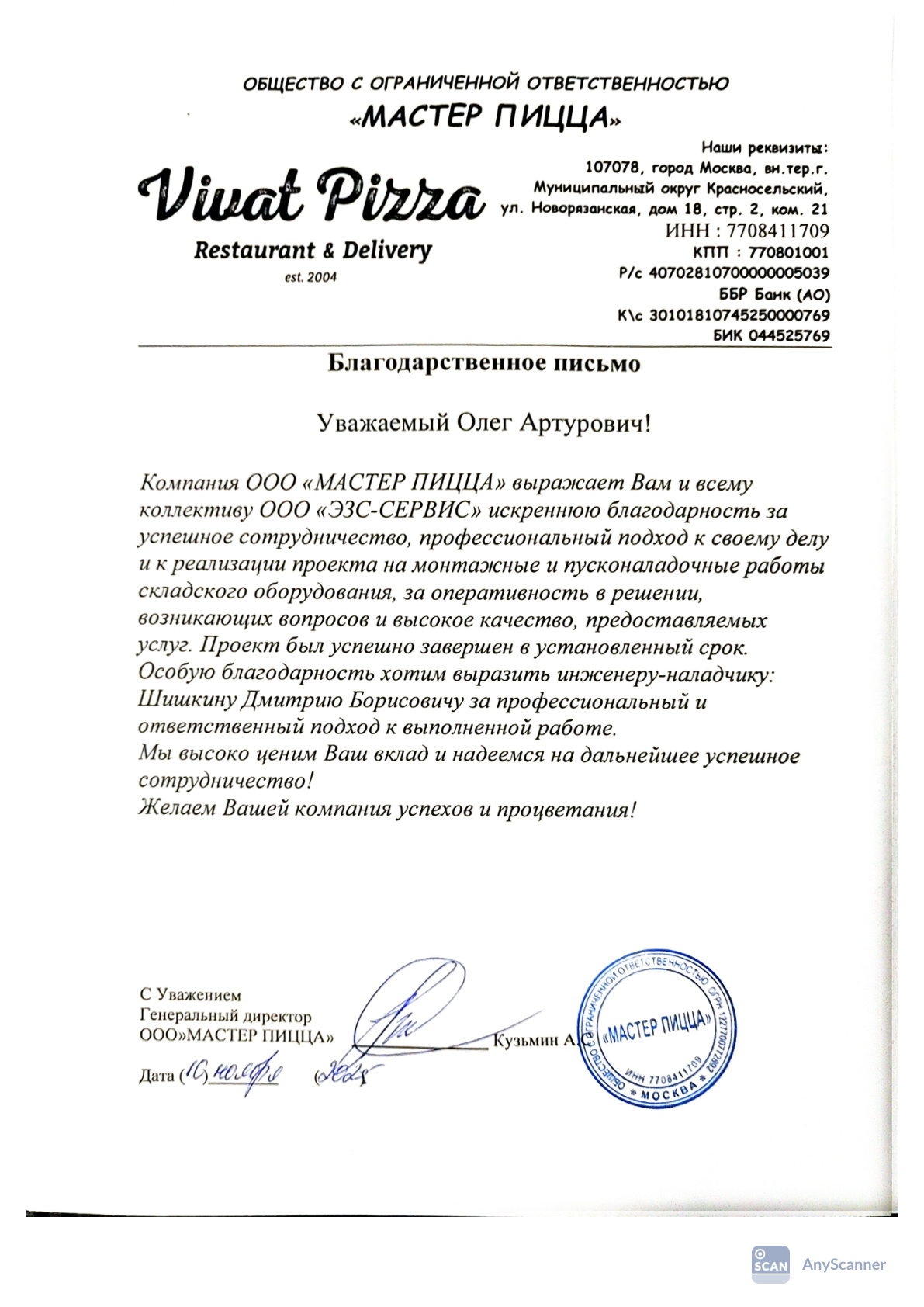 Благодарность — Мастер Пицца