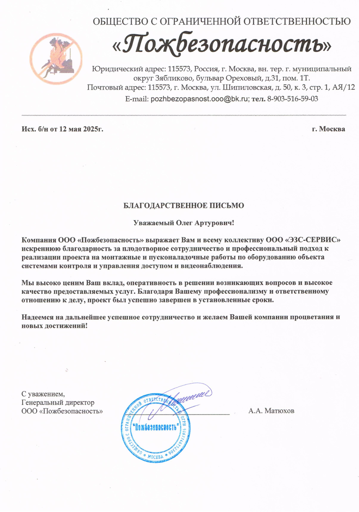Благодарственное письмо — Пожбезопасность